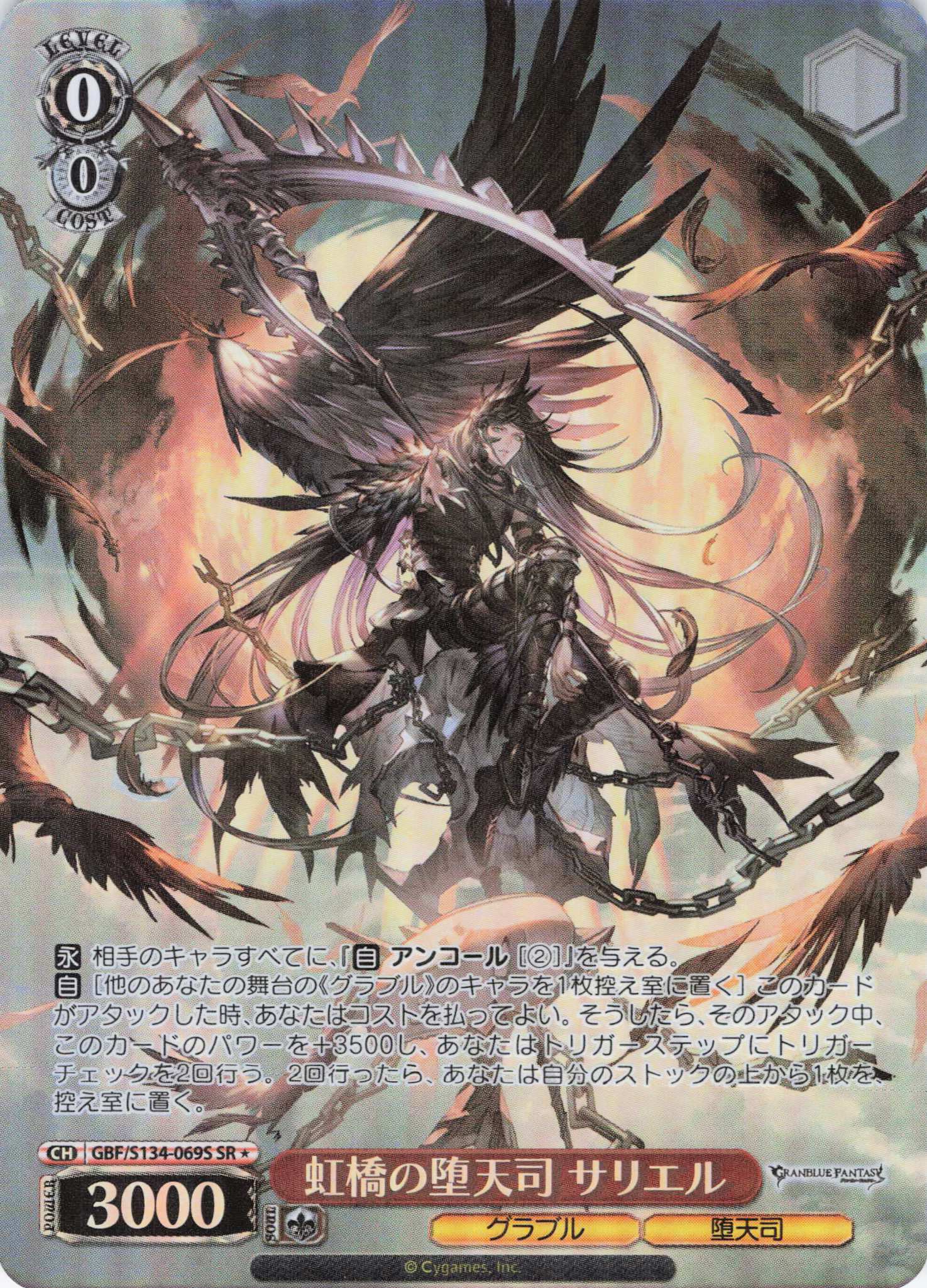 虹橋の堕天司 サリエル(SR)(GBF/S134-069S)